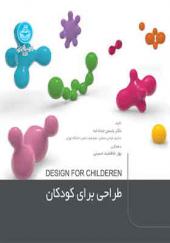 کتاب طراحی برای کودکان اثر یاسمن خدا داده وبهار علاقمه بند حسینی