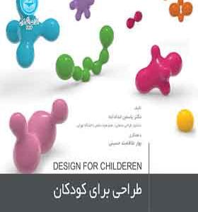کتاب طراحی برای کودکان اثر یاسمن خدا داده وبهار علاقمه بند حسینی