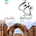 کتاب ایوان مدائن از دیدگاه دو شاعر نامی تازی و پارسی بحتری و خاقانی