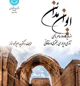 کتاب ایوان مدائن از دیدگاه دو شاعر نامی تازی و پارسی بحتری و خاقانی