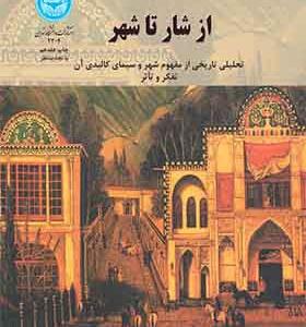 کتاب از شار تا شهر اثر محسن حبیبی