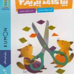 کتاب بیا کاغذ ببریم 2 برای 3 سال به بالا