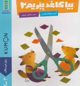 کتاب بیا کاغذ ببریم 2 برای 3 سال به بالا