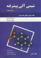 کتاب شیمی آلی پیشرفته کتاب اول جلد 2 واکنش ها و سنتز اثر فرانسیس کری