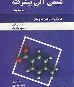کتاب شیمی آلی پیشرفته کتاب دوم جلد اول واکنش ها و سنتز اثر فرانسیس کری