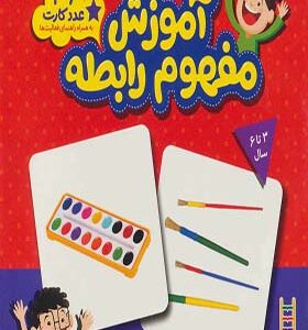 آموزش مفهوم رابطه 36 عدد کارت اثر مژگان کرمی