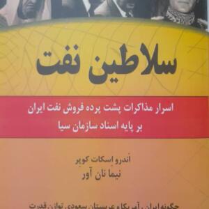 کتاب سلاطین نفت
