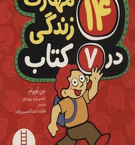 مجموعه 14 مهارت زندگی در 7 کتاب اثر جن آویرام