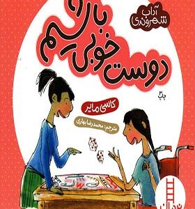کتاب آداب شهروندی دوست خوبی باشیم اثر کاسی مایر