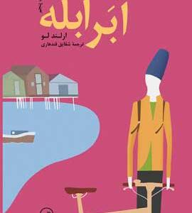 کتاب ابر ابله اثر ارلند لو