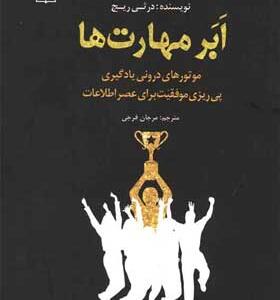 کتاب-ابر-مهارت-ها