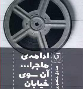 کتاب ادامه ماجرا آن سوی خیابان اثر صادق منصوری