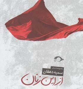 کتاب از این زنان اثر سمیه دهقان