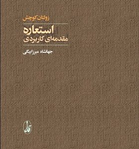 کتاب استعاره مقدمه ای کاربردی اثر زولتان کوچش