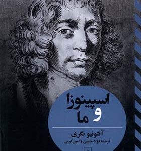 کتاب اسپینوزا و ما اثر آنتونیو نگری