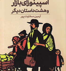 کتاب اسپینوزای بازار و هشت داستان دیگر اثر آیزاک باشویس سینگر