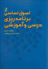 کتاب اصول اساسی برنامه ریزی درسی و آموزشی اثر رالف وینفرد تایلر