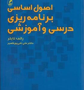 کتاب اصول اساسی برنامه ریزی درسی و آموزشی اثر رالف وینفرد تایلر