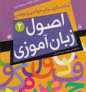 کتاب-اصول-زبان-آموزی-2-آمادگی-برای-خواندن-و-نوشتن