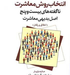 کتاب-انتخاب-روش-معاشرت-ناگفته-های-بیست-و-پنج-اصل-بدیهی-معاشرت