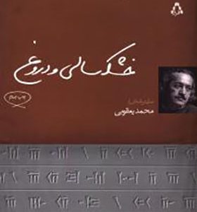 کتاب ایران این روزها 4 خشکسالی و دروغ