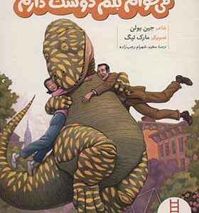 کتاب با این که من دایناسورم می خوام بگم دوست دارم اثر جین یولن
