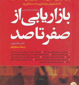 کتاب بازاریابی از صفر تا صد اثر دان سکستون