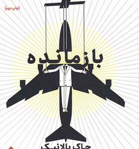 کتاب بازمانده اثر چاک پالانیک