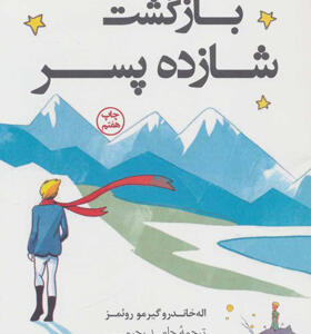 کتاب بازگشت شازده پسر