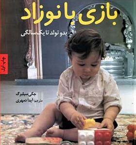 کتاب بازی با نوزاد بدو تولد تا یک سالگی اثر جکی سیلبرگ
