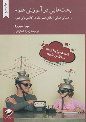 کتاب بحث هایی در آموزش علوم اثر تیم اسپرود