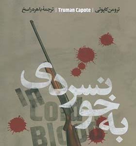 کتاب به خونسردی اثر ترومن کاپوتی