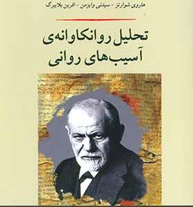 کتاب تحلیل روان کاوانه آسیب های روانی اثر زیگموند فروید