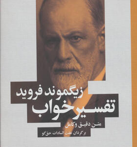 کتاب تفسیر خواب اثر زیگموند فروید