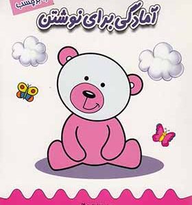 کتاب تقویت هوش آمادگی برای نوشتن