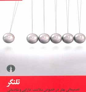 کتاب تلنگر تصمیماتی بهتر در خصوص سلامت دارایی و شادمانی