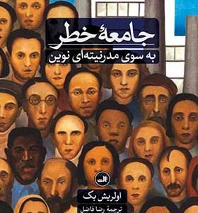 کتاب جامعه خطر به سوی مدرنیته نوین اثر اولریش بک
