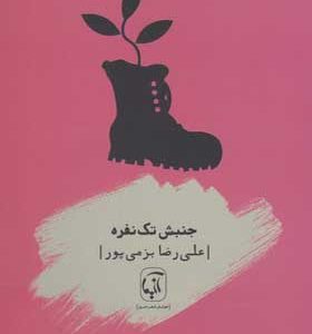 کتاب جنبش تک نفره اثر علی رضا بزمی پور