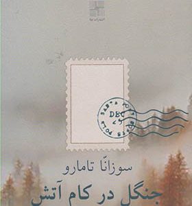کتاب جنگل در کام آتش اثر سوزانا تامارو