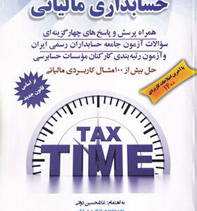 کتاب حسابداری مالیاتی اثر غلامحسین دوانی