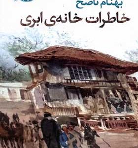 کتاب خاطرات خانه ی ابری اثر بهنام ناصح
