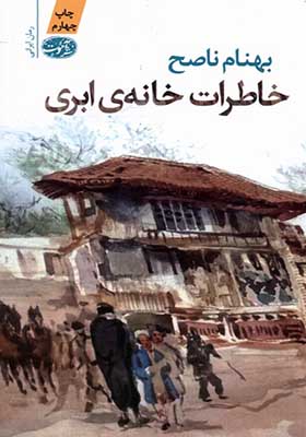 کتاب خاطرات خانه ی ابری اثر بهنام ناصح