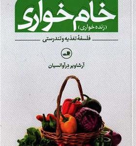 کتاب خام خواری زنده خواری اثر آرشاویر درآوانسیان