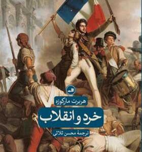 کتاب خرد و انقلاب اثر هربرت مارکوزه