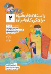 کتاب داستان های فکری برای کودکان ایرانی 2