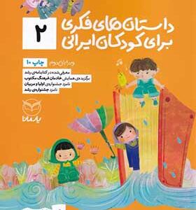 کتاب داستان های فکری برای کودکان ایرانی 2
