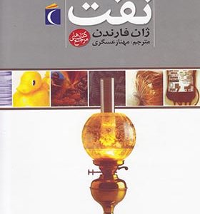 کتاب دایره المعارف نفت اثر ژان فارندن