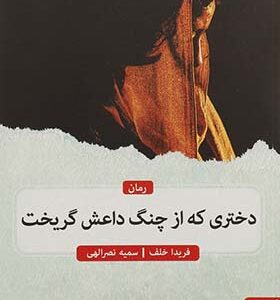 کتاب دختری که از چنگ داعش گریخت اثر فریدا خلف