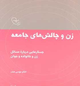 کتاب-در-قلمرو-اندیشه-امام-موسی-صدر-10-زن-و-چالش-جامعه