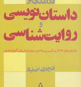 کتاب درآمدی بر داستان نویسی و روایت شناسی